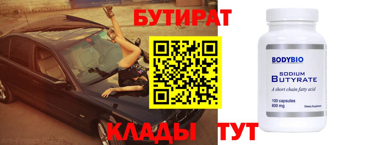 БУТИРАТ 1.4BDO  Вход с VPN  Можга 