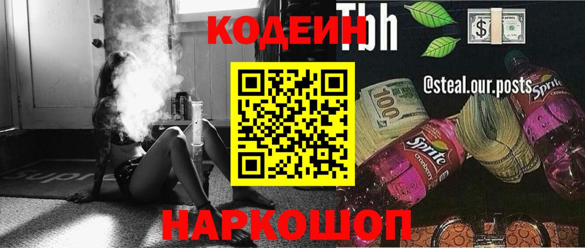 Кодеиновый сироп Lean напиток Lean (лин)  Вход с VPN  Codein Purple Drank  Можга 