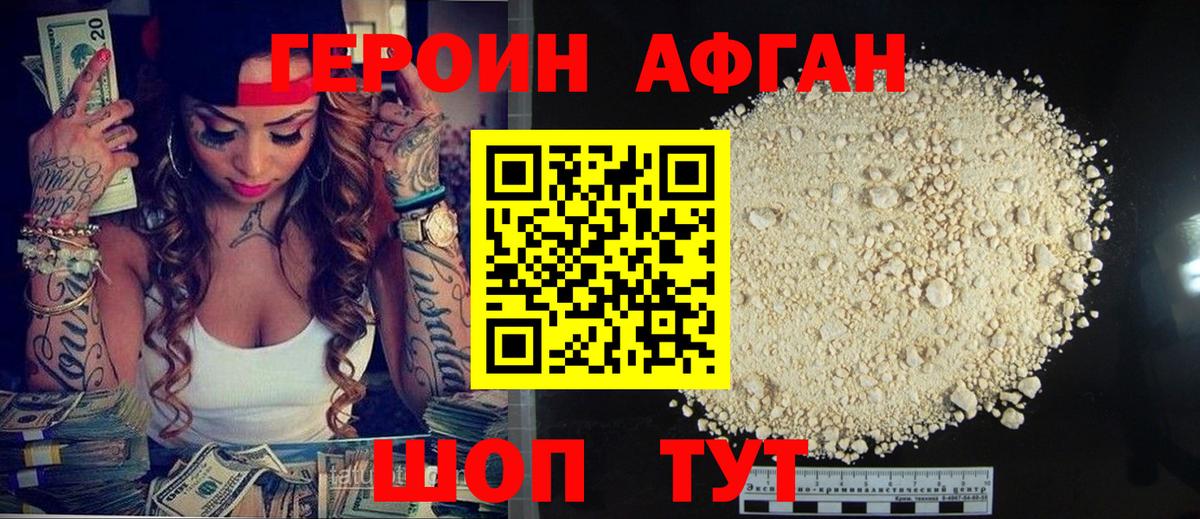 Героин Афган Можга